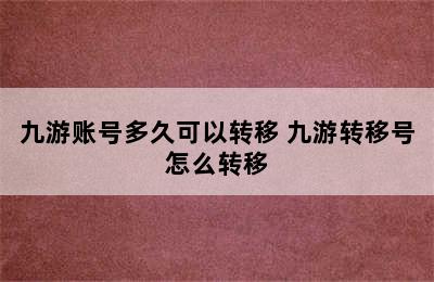 九游账号多久可以转移 九游转移号怎么转移